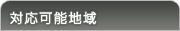 対応可能地域